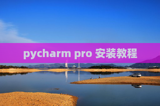 pycharm pro 安装教程